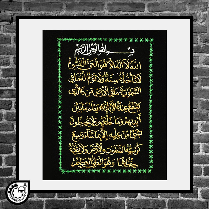 تابلو گلدوزی آیت الکرسی
