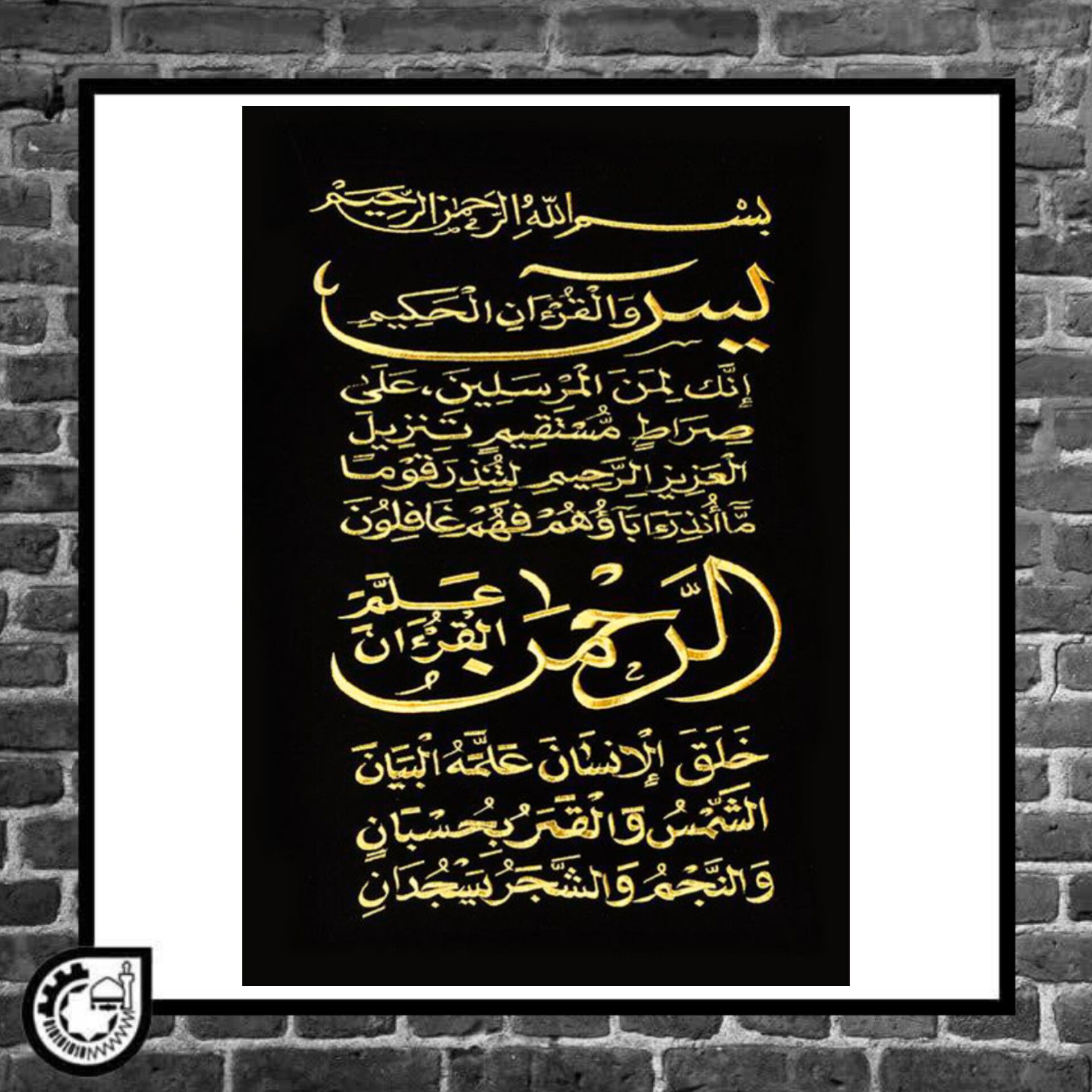 تابلو گلدوزی سوره سی و سوره الرحمن