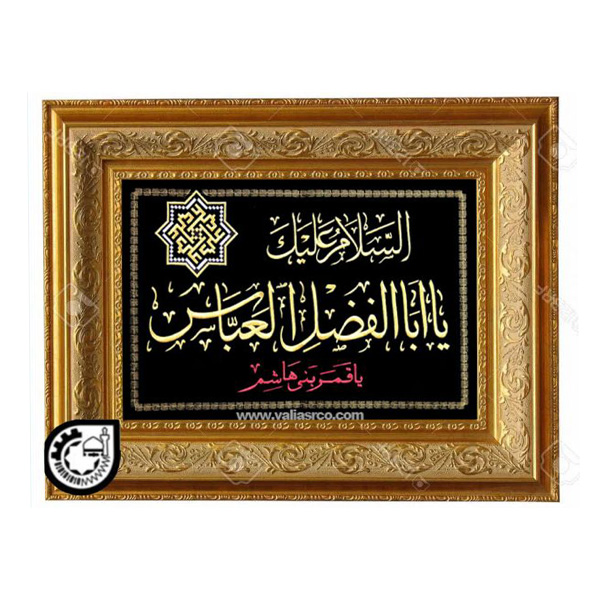 حضرت اباالفضل کد 107