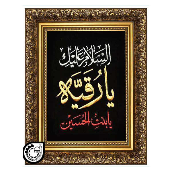 حضرت رقیه کد 116