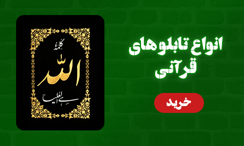 تابلو های قرآنی
