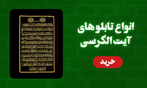 تابلو های آیت الکرسی