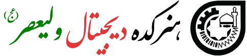 هنرکده دیجیتال ولیعصر(عج)